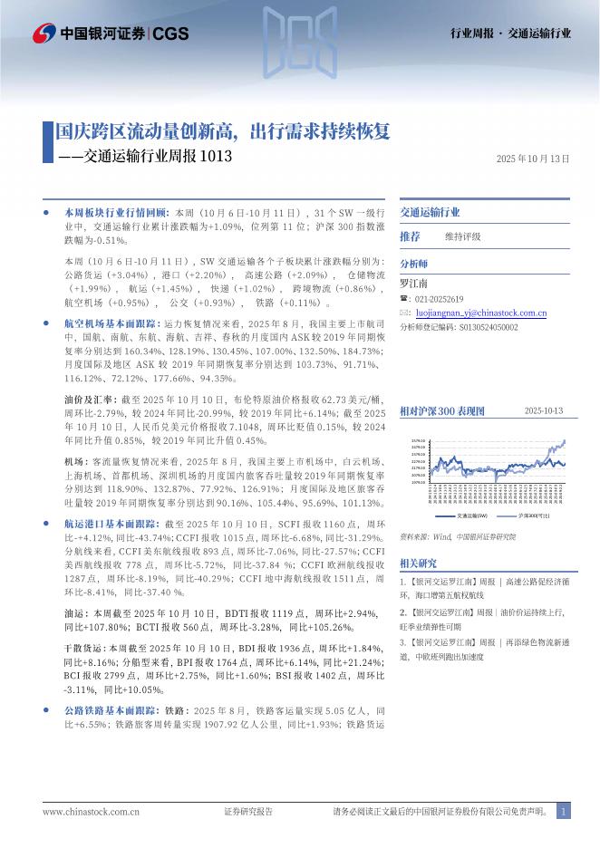 中国银河：交通运输行业周报：国庆跨区流动量创新高，出行需求持续恢复海报