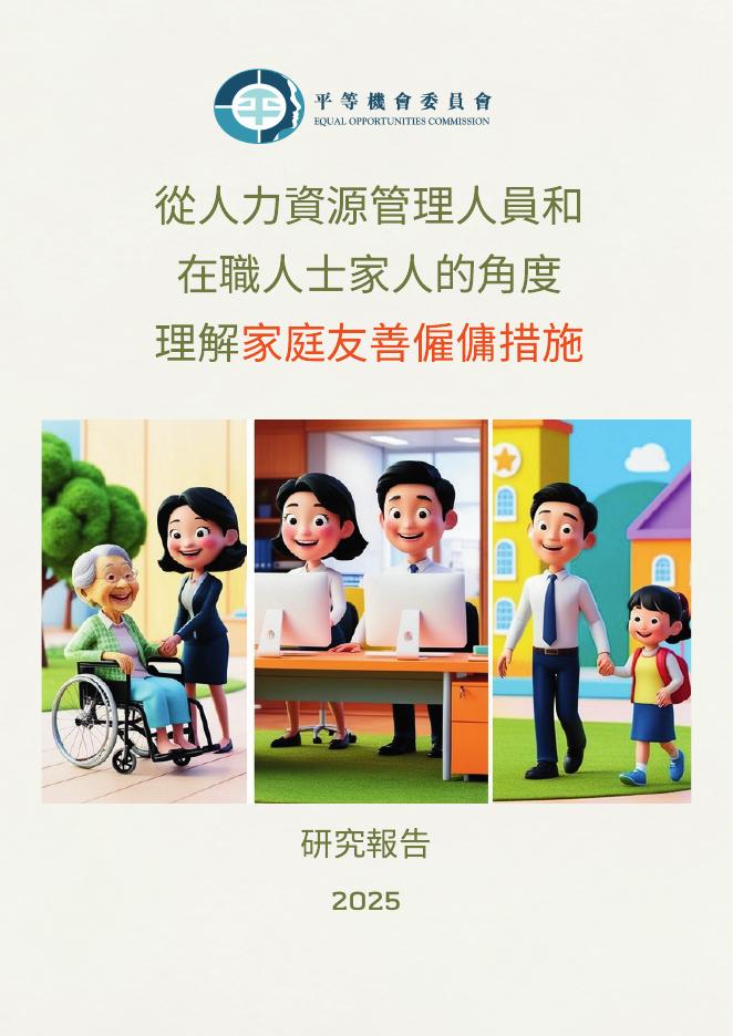 香港平等机会委员会：2025年从人力资源管理人员和在职人士家人的角度理解家庭友善雇佣措施研究报告（繁体版）海报