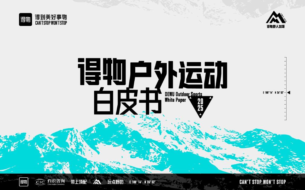CIC灼识咨询＆得物：2025年得物户外运动白皮书海报