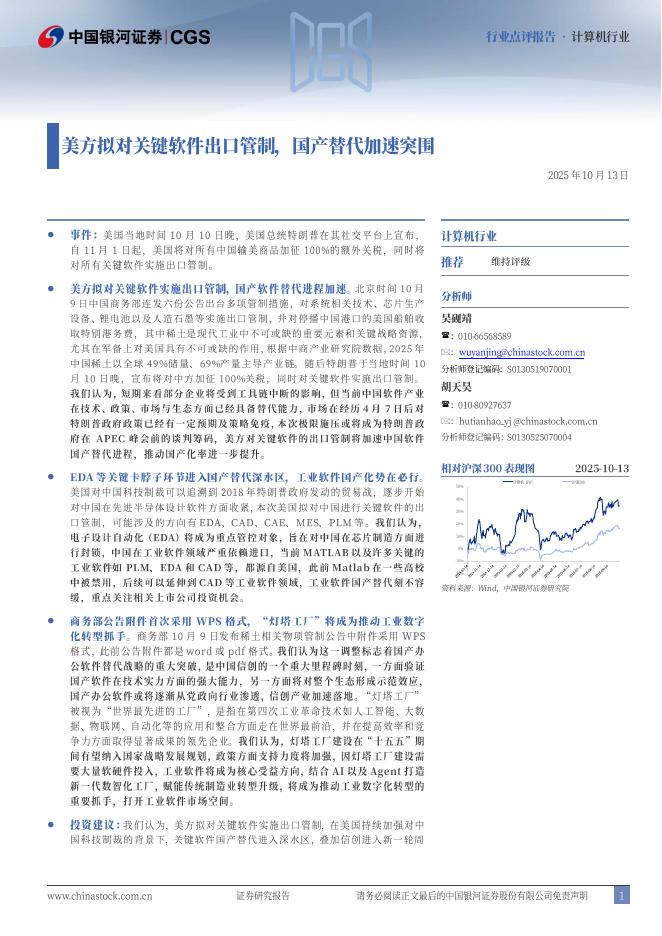 中国银河：计算机行业：美方拟对关键软件出口管制，国产替代加速突围海报
