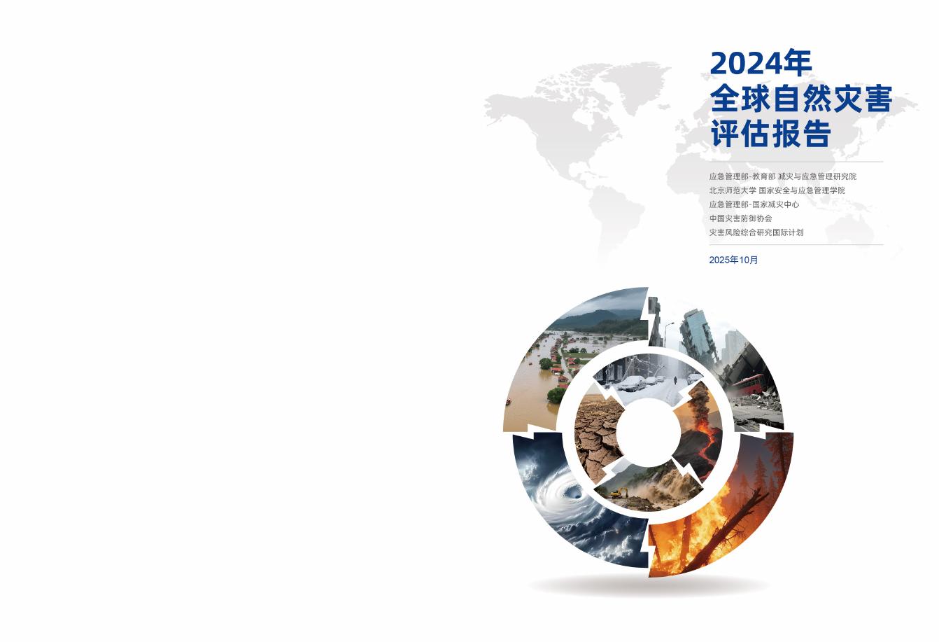 全球灾害数据平台：2024年全球自然灾害评估报告海报