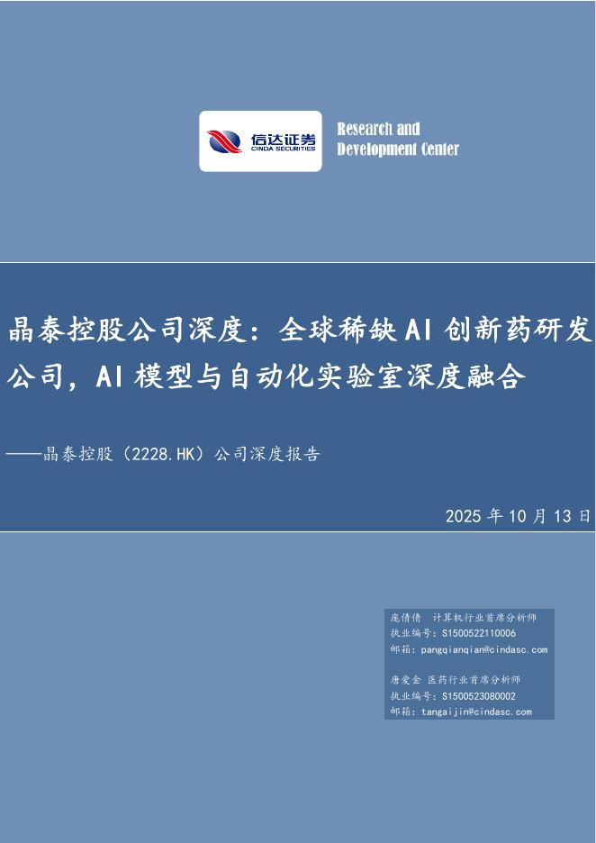 信达证券：晶泰控股（2228.HK）——公司深度报告-全球稀缺AI创新药研发公司，AI模型与自动化实验室深度融合海报