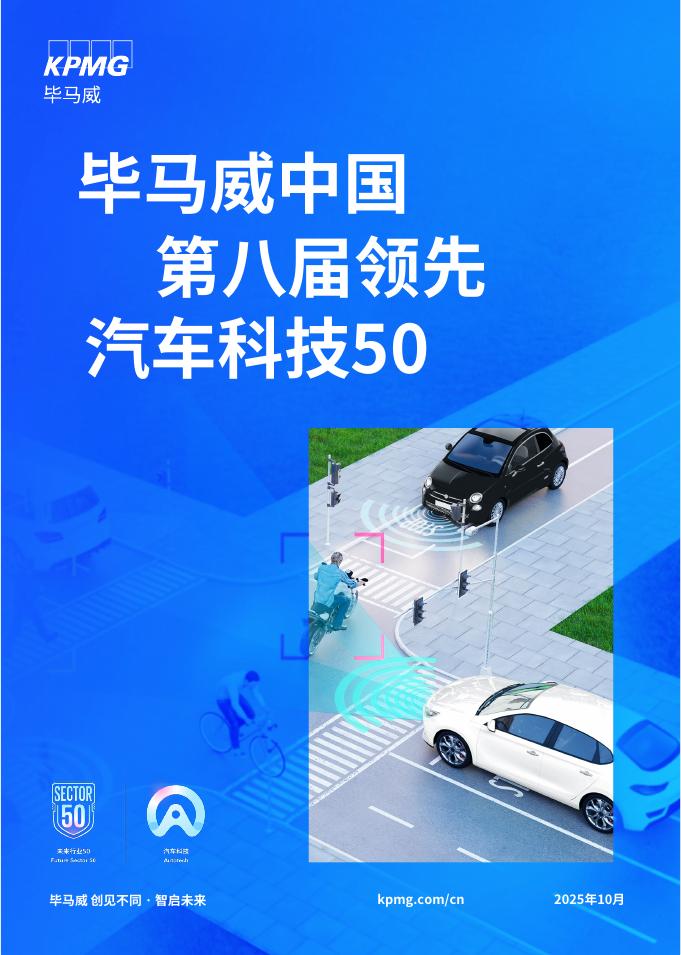 毕马威：2025年第八届领先汽车科技50报告海报