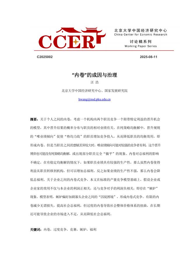 北京大学中国经济研究中心：2025“内卷”的成因与治理研究报告海报