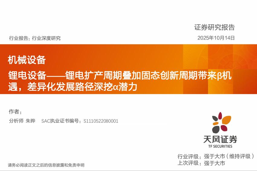 天风证券：机械设备行业深度研究：锂电设备——锂电扩产周期叠加固态创新周期带来β机遇，差异化发展路径深挖α潜力海报