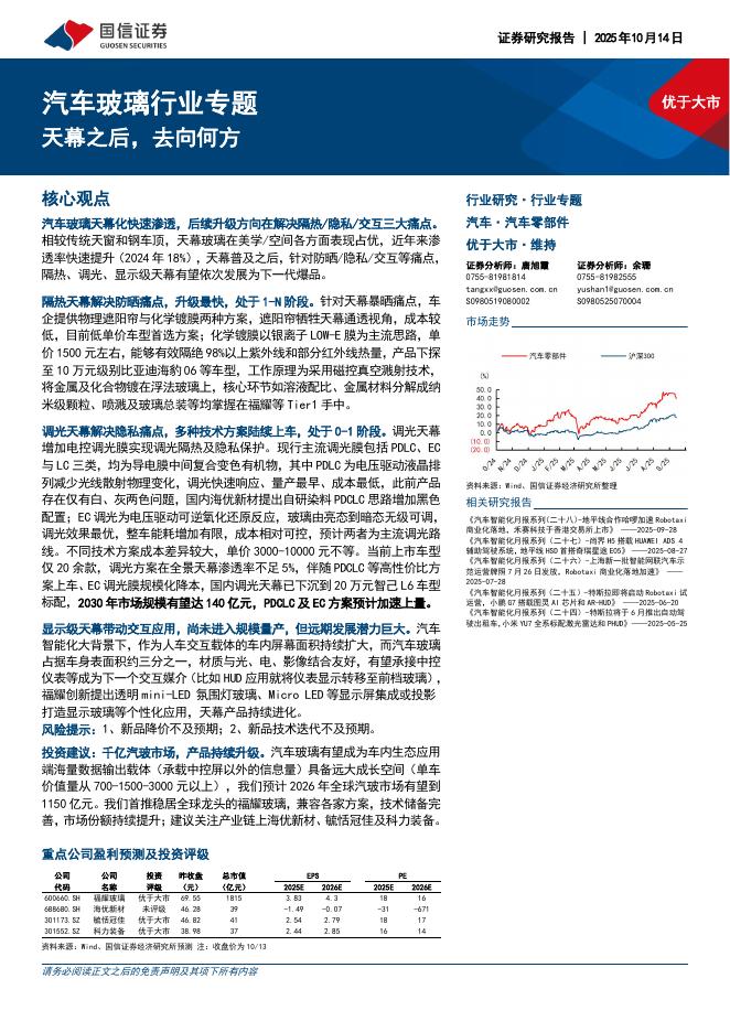 国信证券：汽车玻璃行业专题：天幕之后，去向何方海报