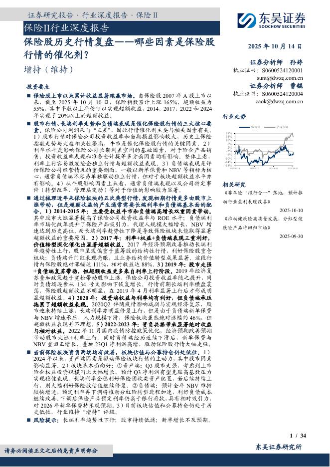 东吴证券：保险Ⅱ行业深度报告：保险股历史行情复盘——哪些因素是保险股行情的催化剂？