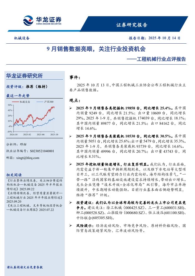 华龙证券：工程机械行业点评报告：9月销售数据亮眼，关注行业投资机会海报
