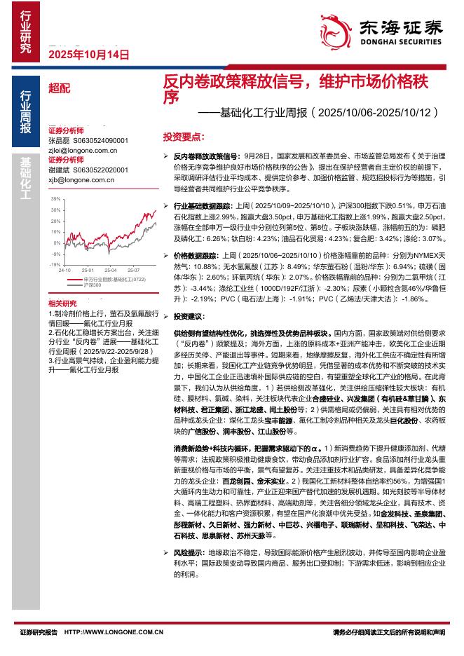 东海证券：基础化工行业周报：反内卷政策释放信号，维护市场价格秩序海报