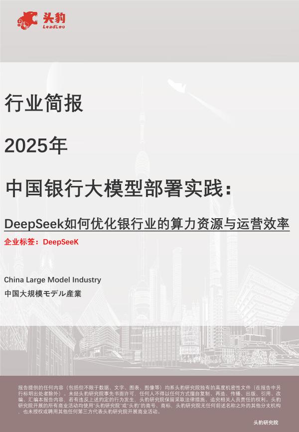 头豹研究院：2025年中国银行大模型部署实践：DeepSeek如何优化银行业的算力资源与运营效率海报