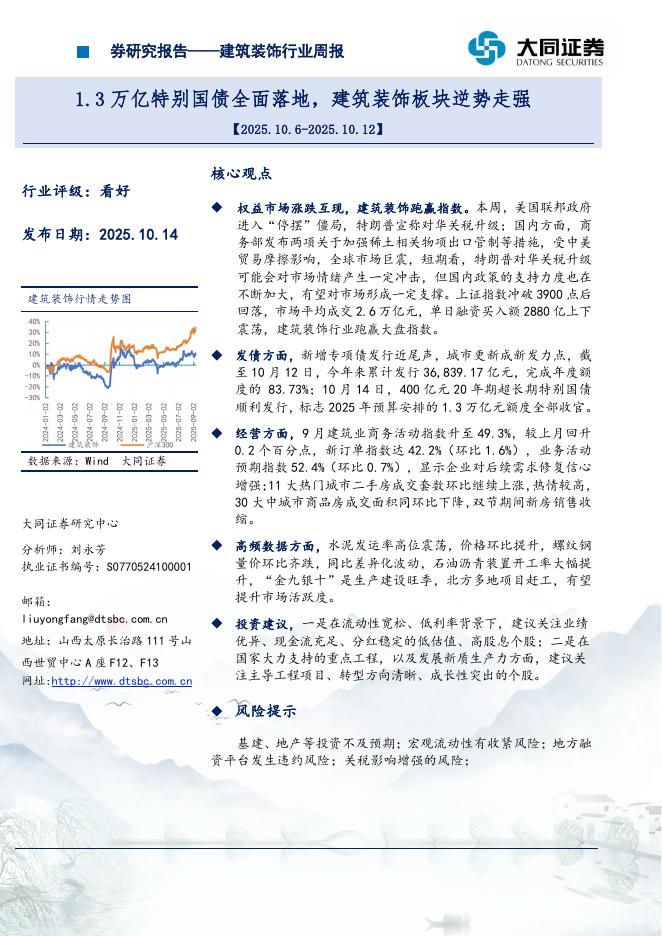 大同证券：建筑装饰行业周报：1.3万亿特别国债全面落地，建筑装饰板块逆势走强海报