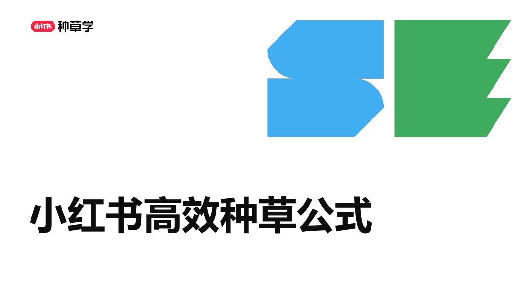 小红书高效种草公式海报