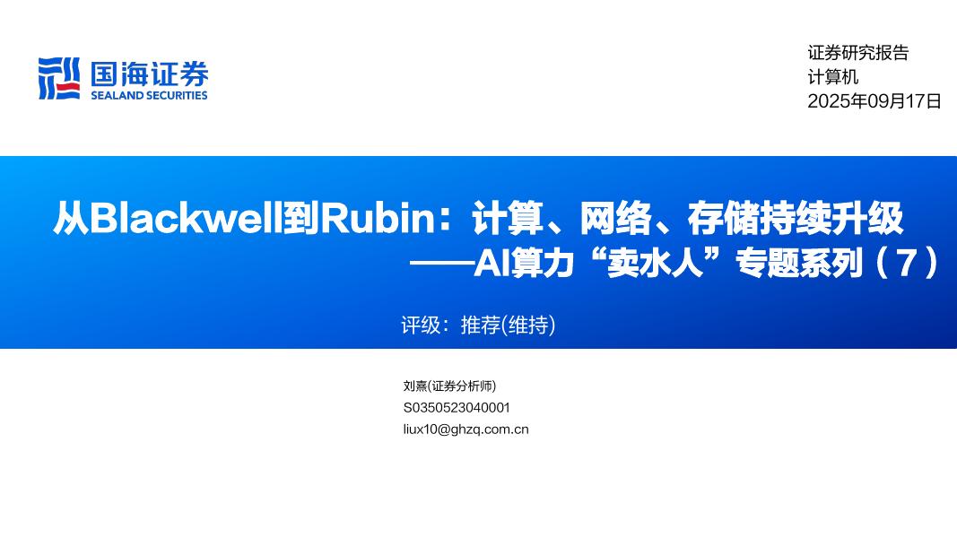 国海证券：计算机行业AI算力“卖水人”专题系列（7）：从Blackwell到Rubin，计算、网络、存储持续升级海报