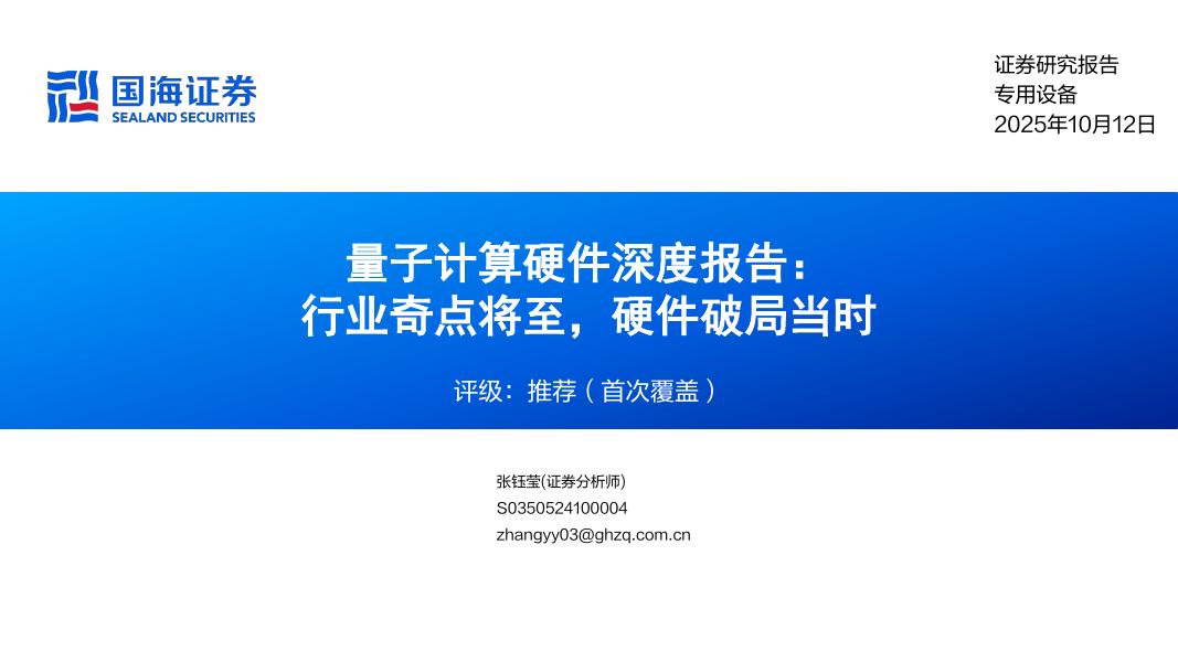 国海证券：量子计算硬件深度报告：行业奇点将至，硬件破局当时海报