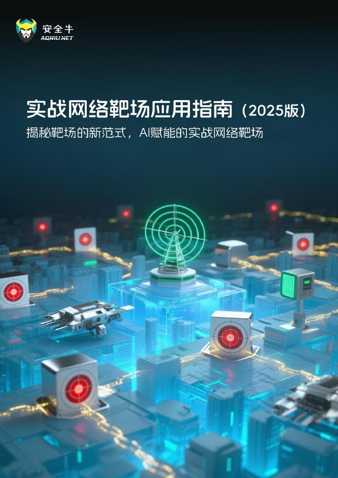 安全牛：实战网络靶场应用指南（2025版）海报