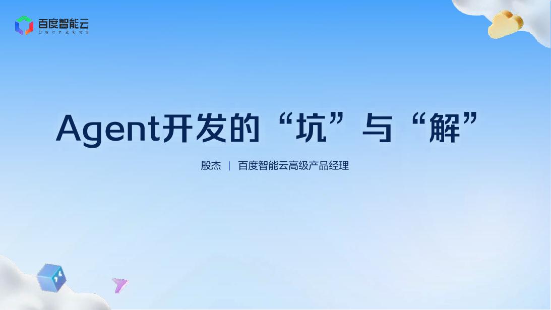 百度智能云高级产品经理（殷杰）：2025年Agent开发中的坑与解报告海报