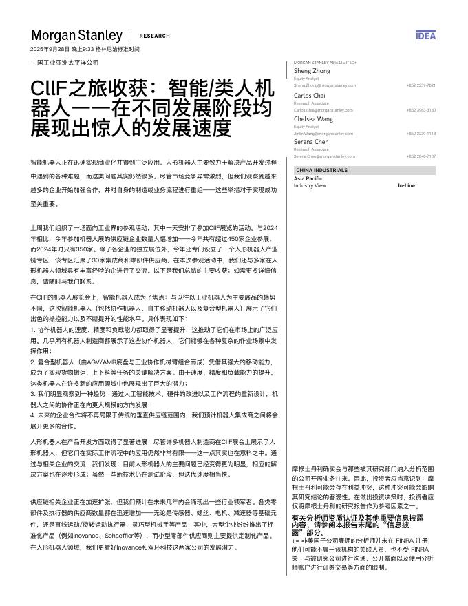 摩根士丹利：2025年CIIF之旅收获：智能类人机器人-在不同发展阶段均展现出惊人的发展速度报告海报
