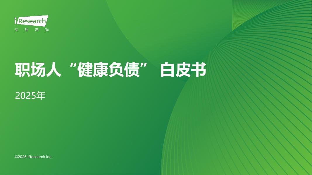 艾瑞咨询：2025年职场人“健康负债” 白皮书海报
