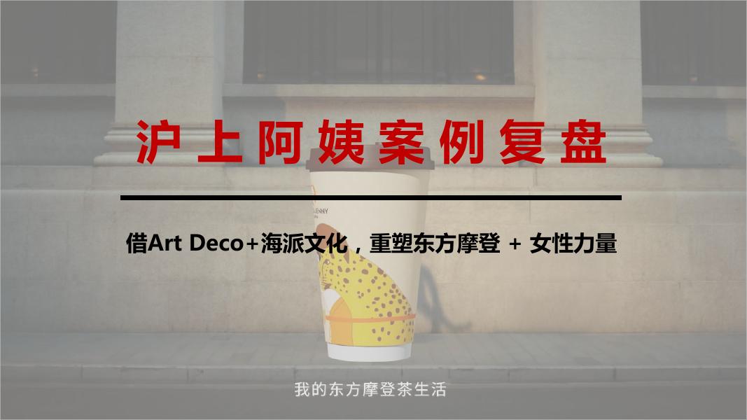 沪上阿姨案例复盘