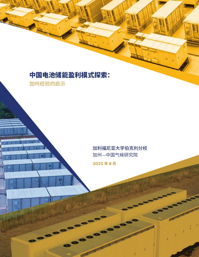 加州-中国气候研究院：2025年中国电池储能盈利模式探索：加州经验的启示报告海报