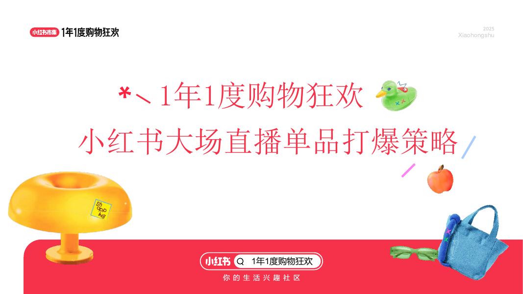 小红书：双11大场直播单品打爆策略-1年1度购物狂欢海报