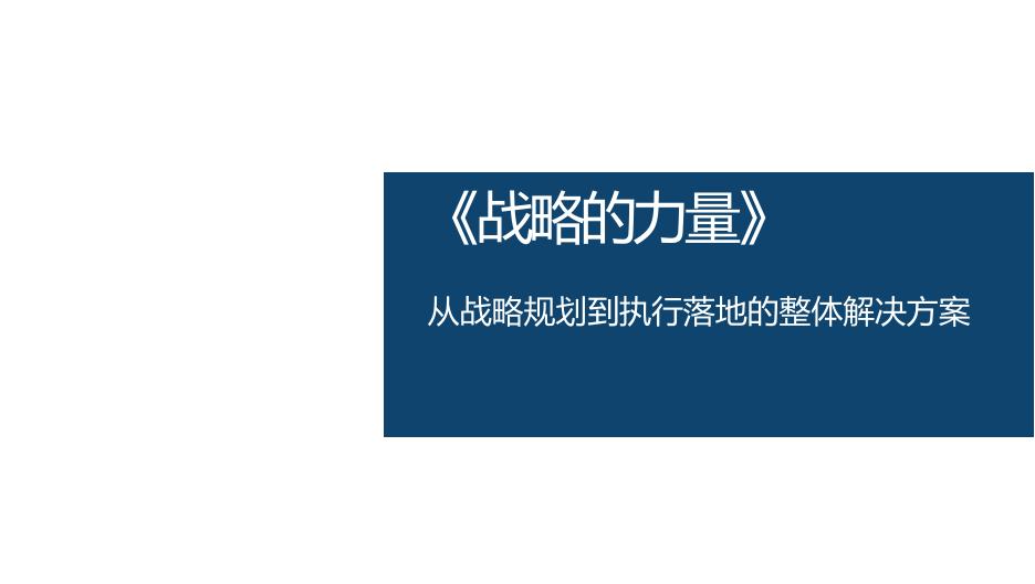 战略的力量-从战略规划到执行落地的整体解决方案海报