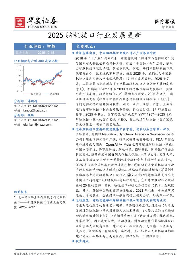 华安证券：医疗器械行业专题：2025脑机接口行业发展更新海报