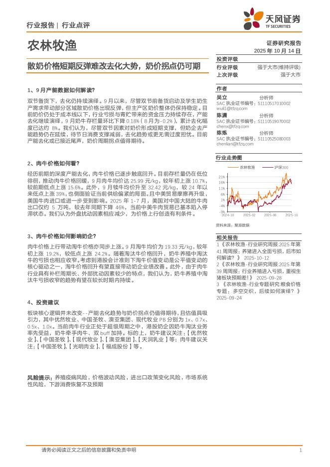 天风证券：农林牧渔行业点评：散奶价格短期反弹难改去化大势，奶价拐点仍可期海报
