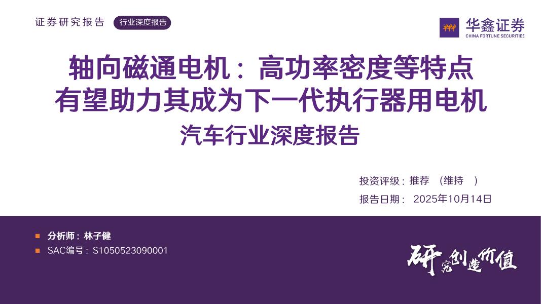 华鑫证券：汽车行业深度报告：轴向磁通电机：高功率密度等特点有望助力其成为下一代执行器用电机海报