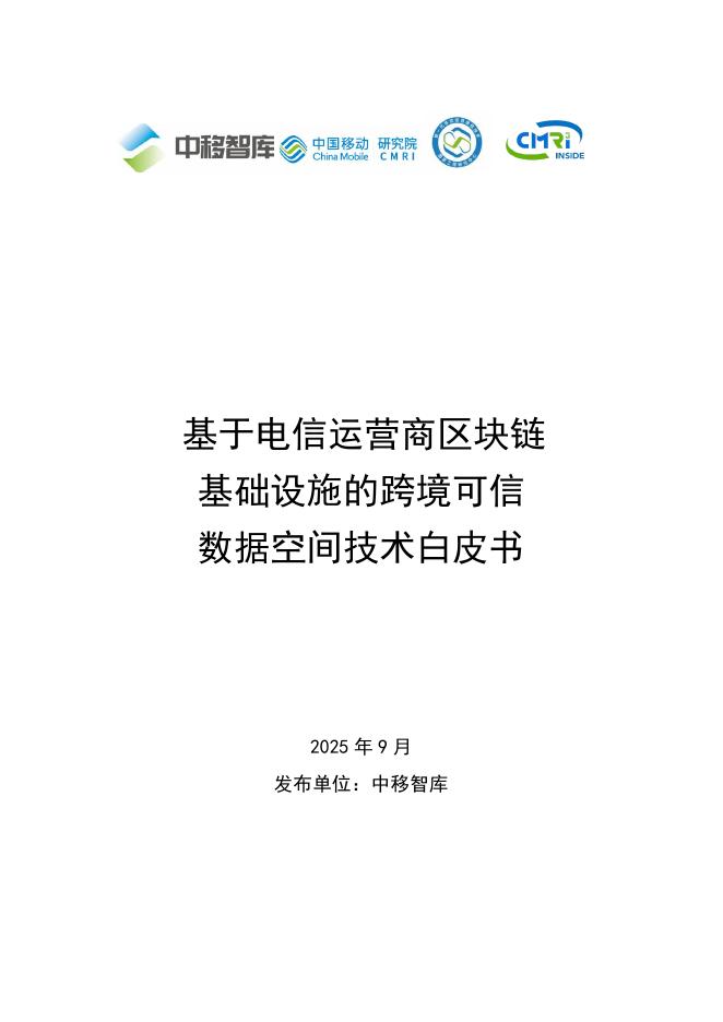 中移智库：2025年基于电信运营商区块链基础设施的跨境可信数据空间技术白皮书海报