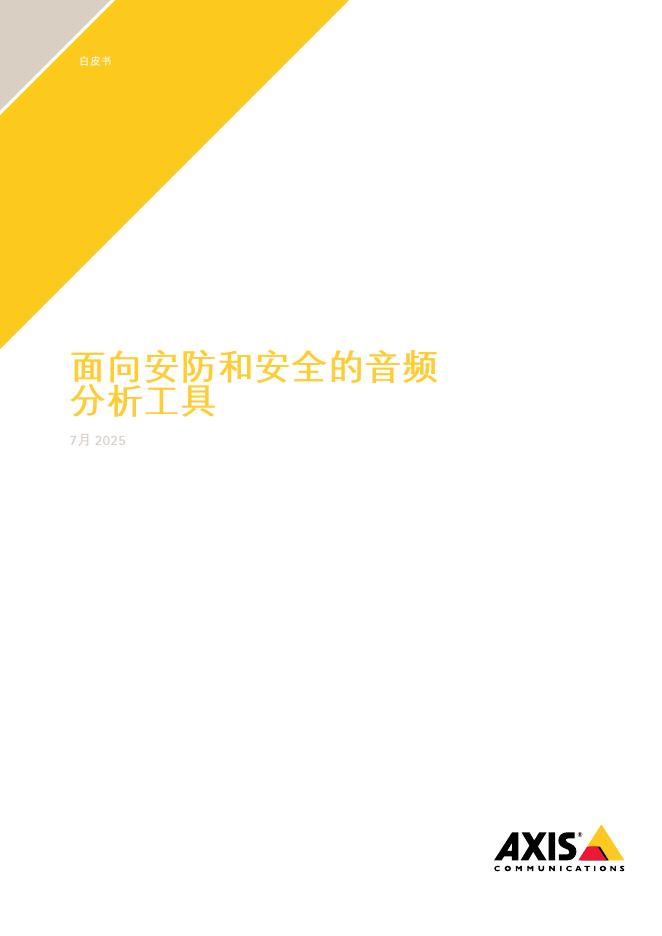 AXIS：2025年面向安防和安全的音频分析工具白皮书海报