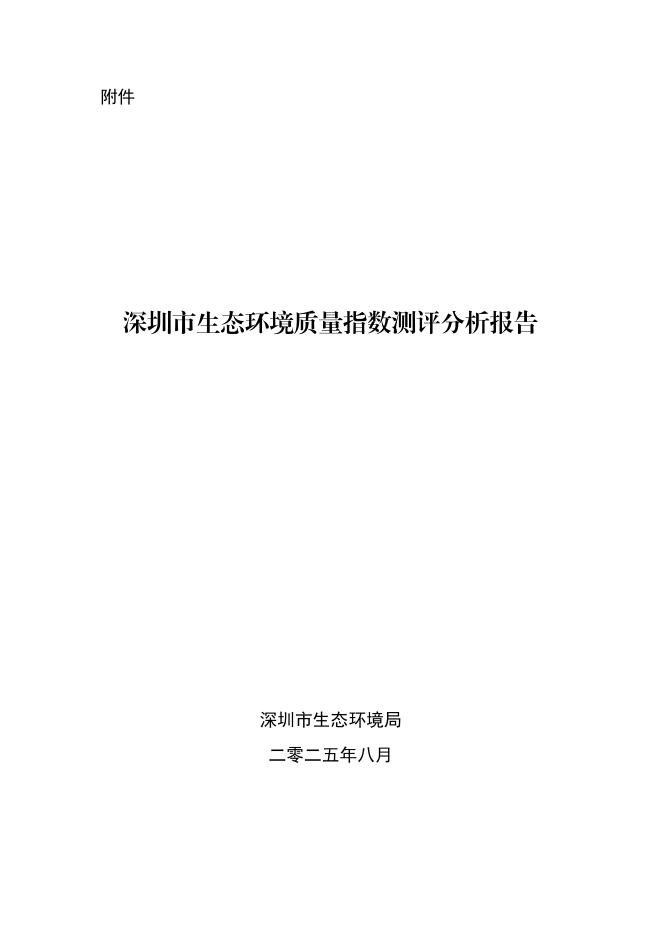 深圳市生态环境局：2025年深圳市生态环境质量指数测评分析报告海报