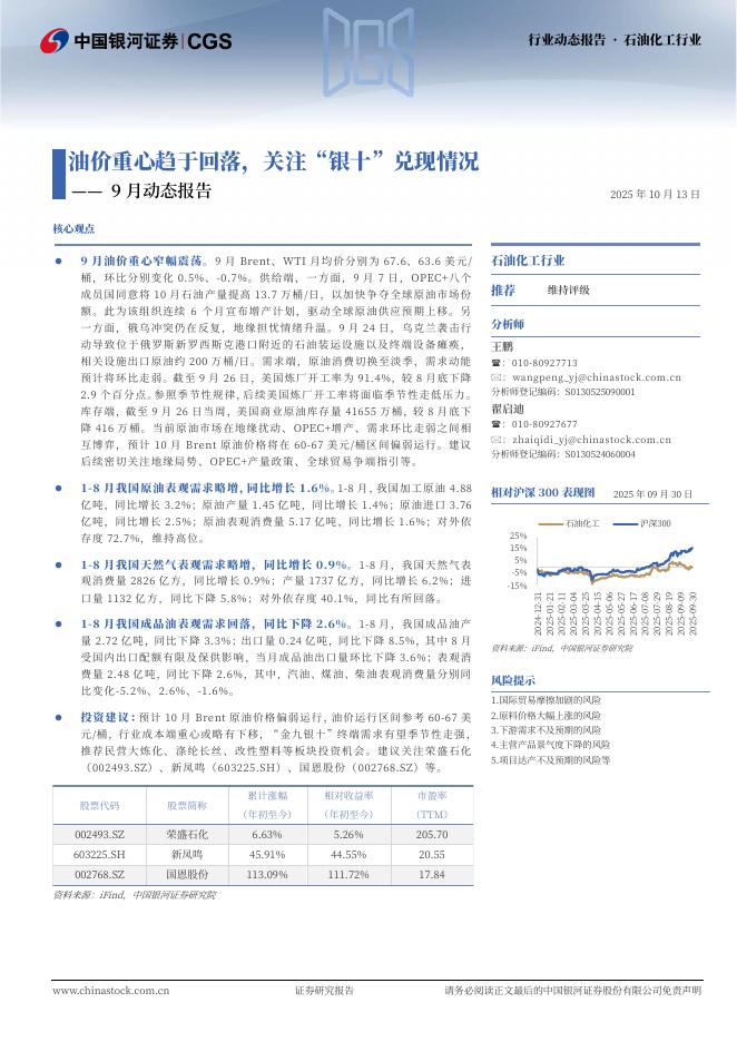 中国银河：石油化工行业9月动态报告：油价重心趋于回落，关注“银十”兑现情况海报
