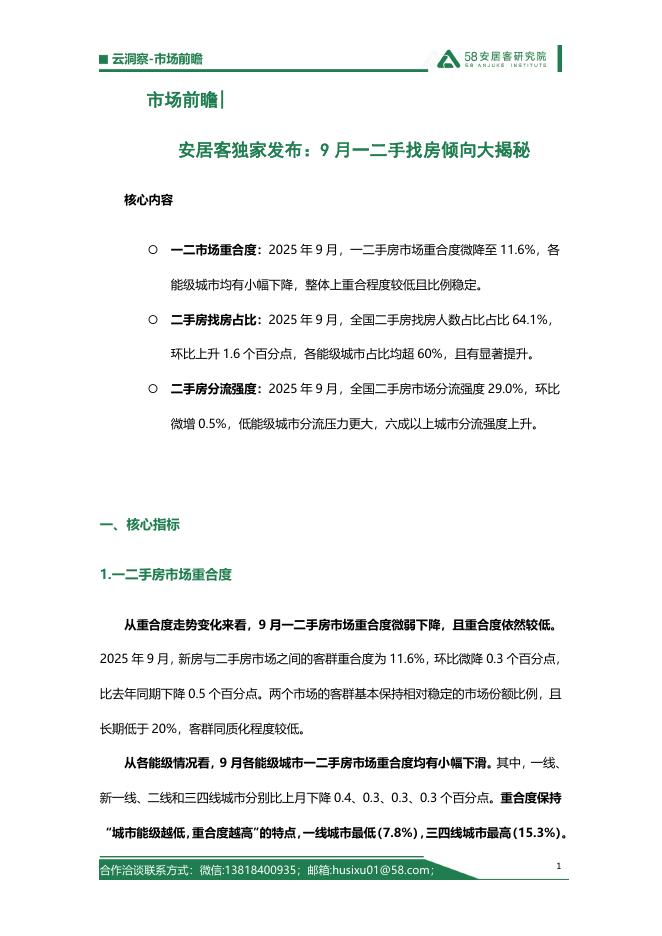 58安居客研究院：2025年9月一二手找房倾向大揭秘海报