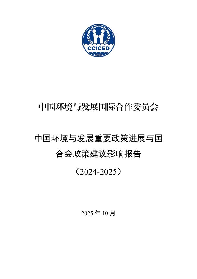 国合会：中国环境与发展重要政策进展与国合会政策建议影响报告（2024-2025）海报