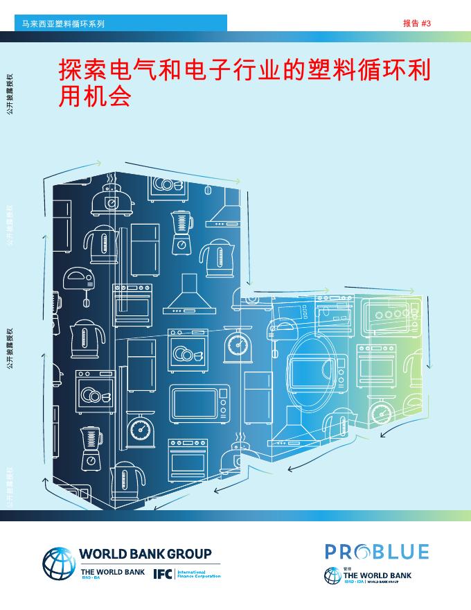 世界银行：2025年马来西亚塑料循环系列：探索电气和电子行业的塑料循环利用机会报告海报