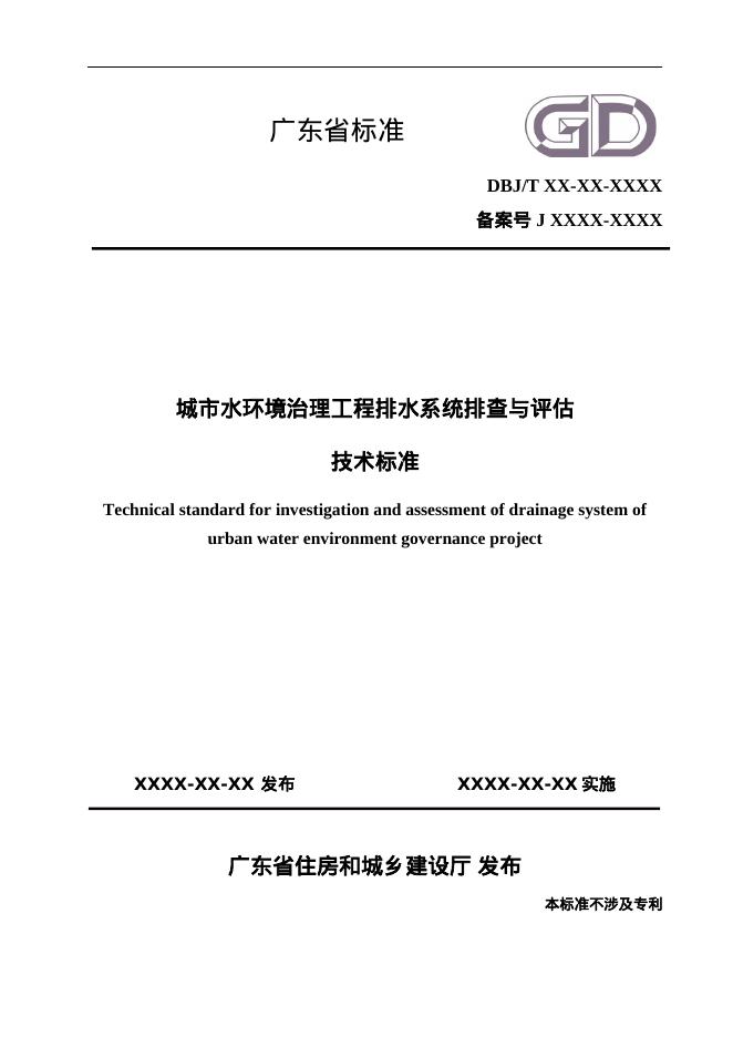 DBJ/T XXXX-XXXX 城市水环境治理工程排水系统排查与评估技术标准（征求意见稿）