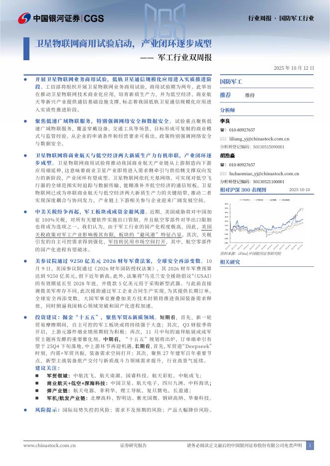 中国银河：军工行业双周报：卫星物联网商用试验启动，产业闭环逐步成型