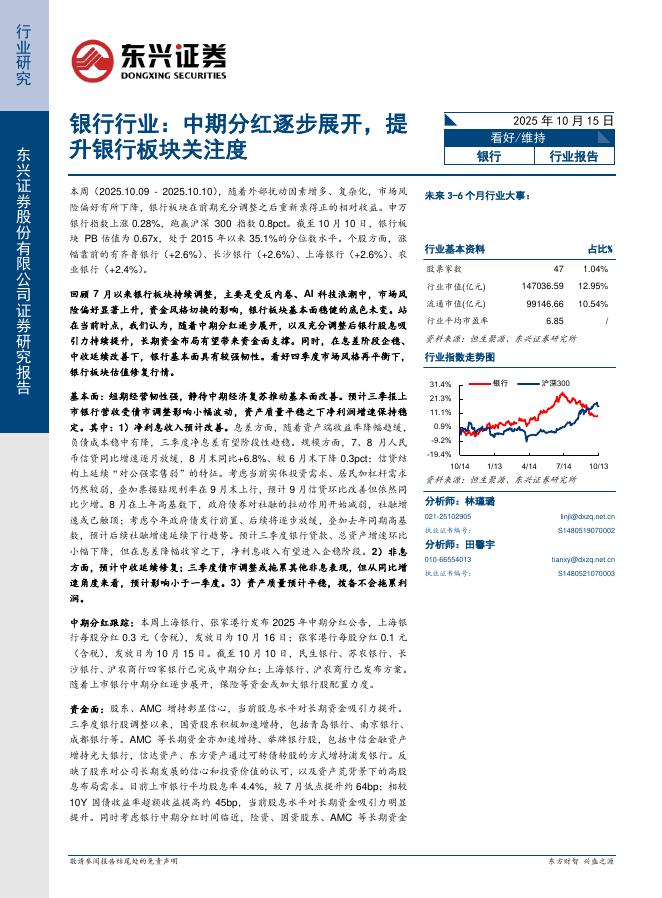 东兴证券：银行行业报告：中期分红逐步展开，提升银行板块关注度海报