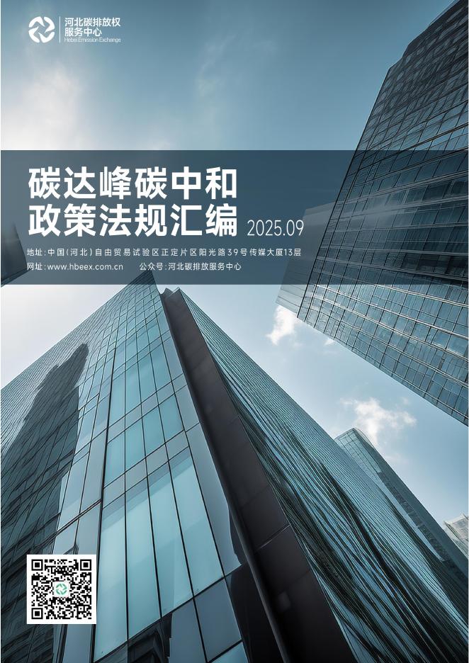 河北碳排放权服务中心：碳达峰碳中和政策法规汇编（2025年9月刊）海报