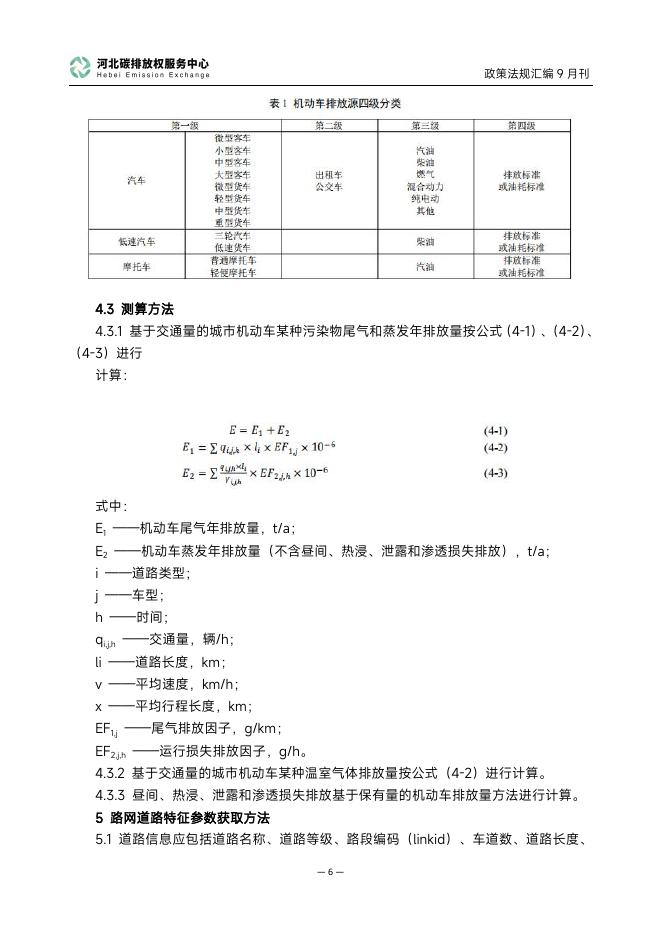 河北碳排放权服务中心：碳达峰碳中和政策法规汇编（2025年9月刊）_第9页