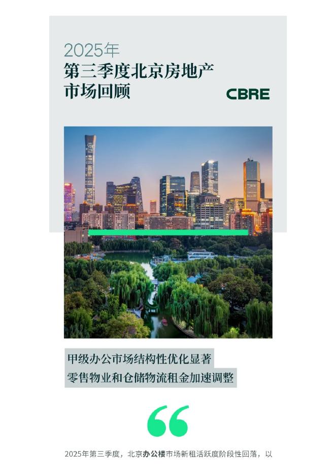 CBRE世邦魏理仕：2025年第三季度北京房地产市场回顾报告海报