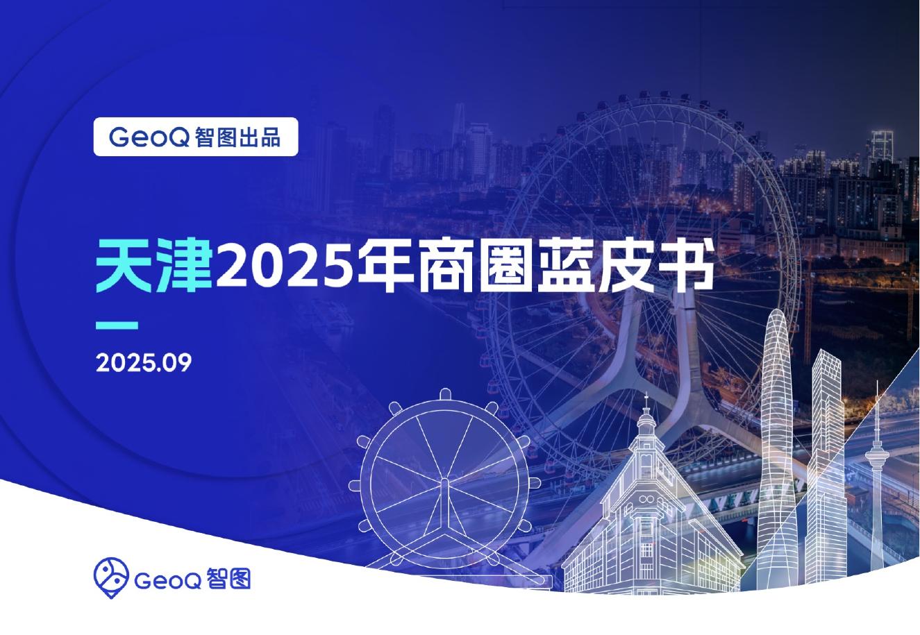 GeoQ智图：天津2025年商圈蓝皮书海报