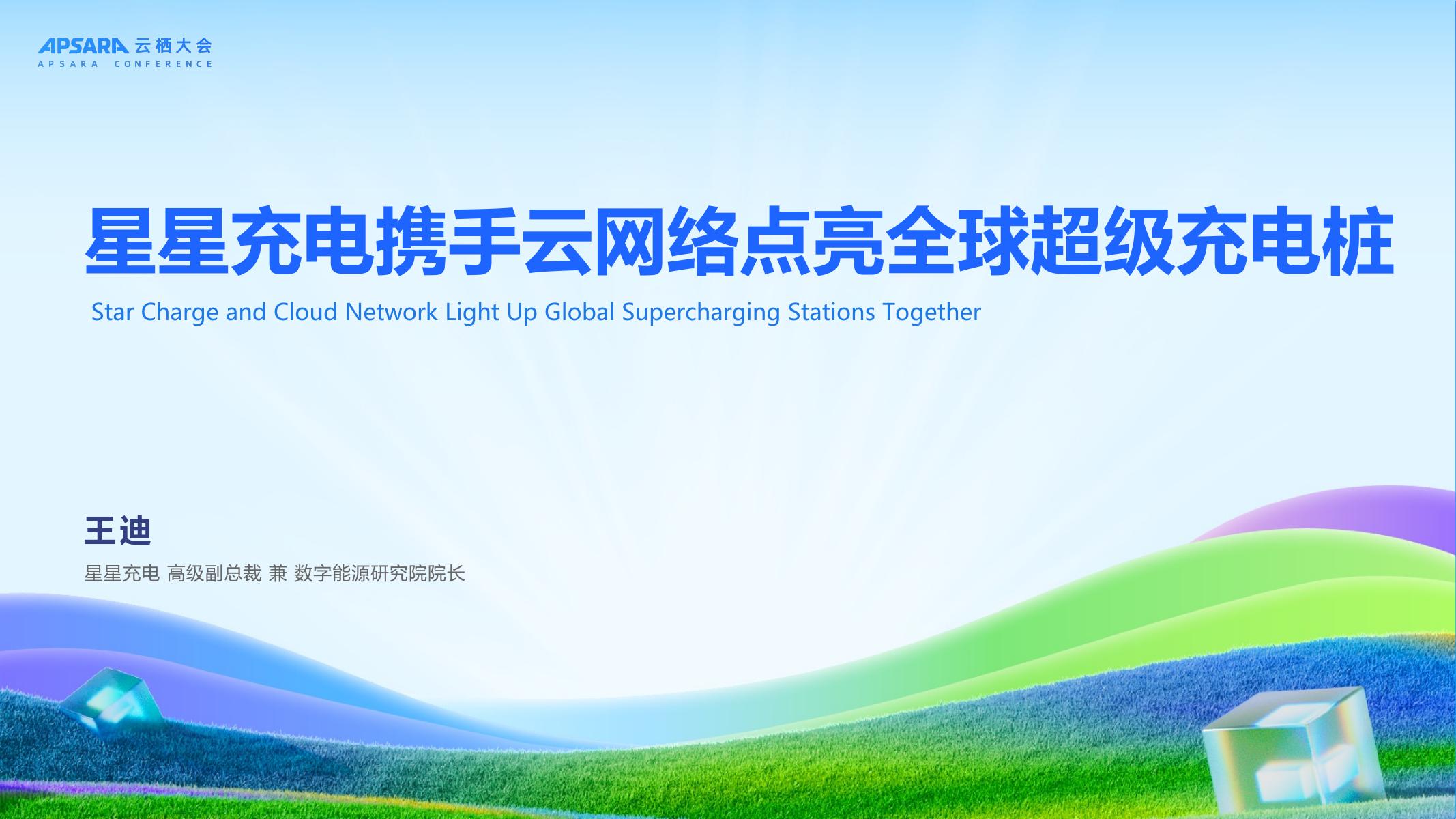星星充电（王迪）：2025年星星充电携手洛神云网络点亮全球超级充电桩报告海报