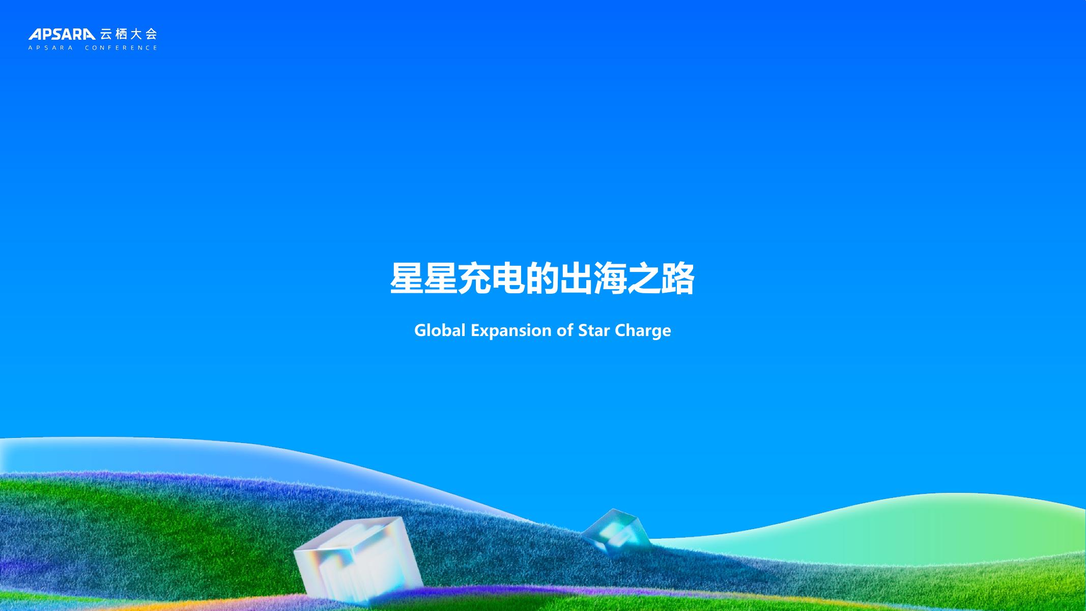 星星充电（王迪）：2025年星星充电携手洛神云网络点亮全球超级充电桩报告_第8页