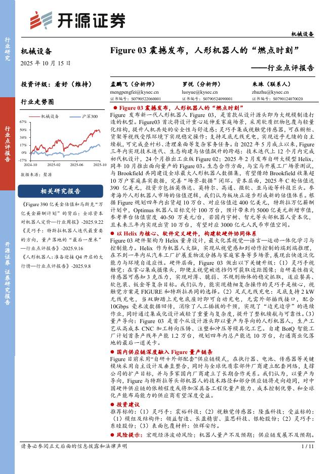 开源证券：机械设备行业点评报告：Figure03震撼发布，人形机器人的“燃点时刻”海报
