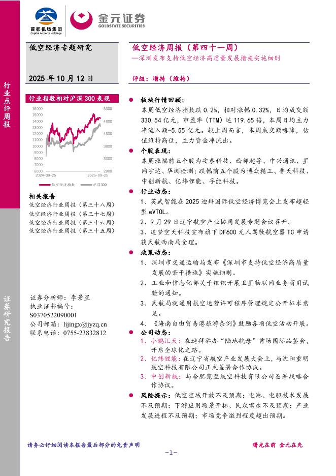 金元证券：低空经济周报（第四十一周）：深圳发布支持低空经济高质量发展措施实施细则海报