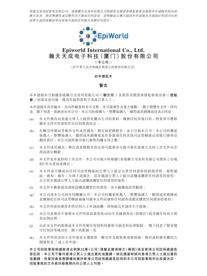 EpiWorld瀚天天成电子科技（厦门）股份有限公司港交所主板IPO上市招股说明书（2025年10月更新版）海报