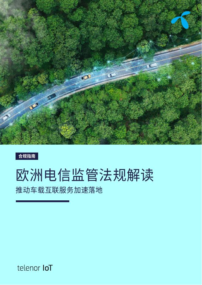 Telenor IoT：2025年欧洲电信监管法规解读合规指南海报