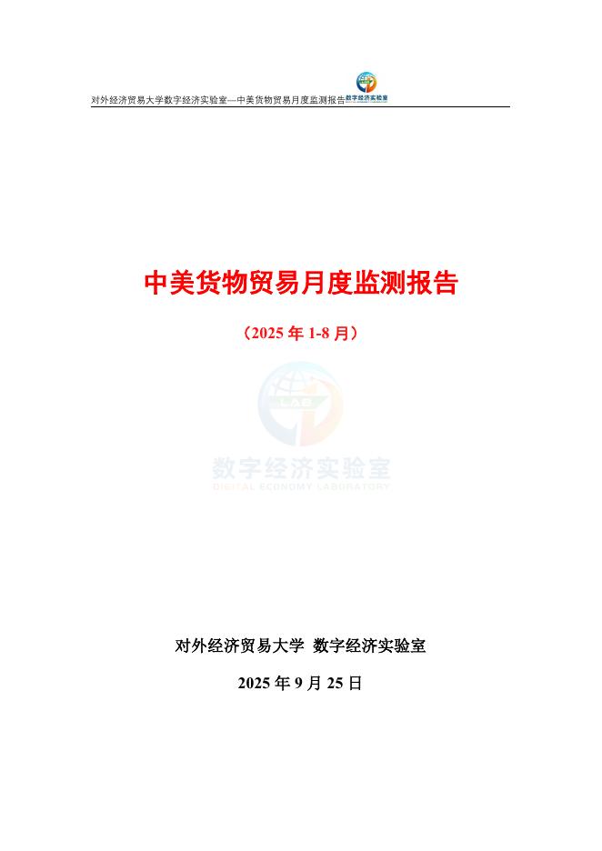 对外经济贸易大学：中美货物贸易月度监测报告（2025年1-8月）海报